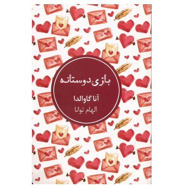 کتاب باز ی دوستانه اثر آنا گاوالدا کتاب باز ی دوستانه اثر آنا گاوالدا