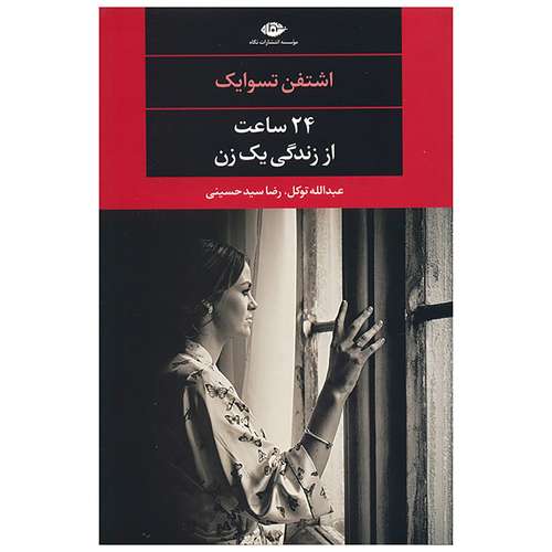 کتاب 24 ساعت از زندگی یک زن اثر اشتفن تسوایک نشر نگاه