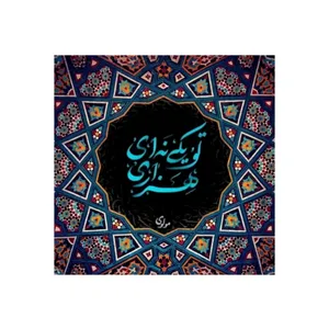 کاشی مدل سنتی طرح شعر کدz282