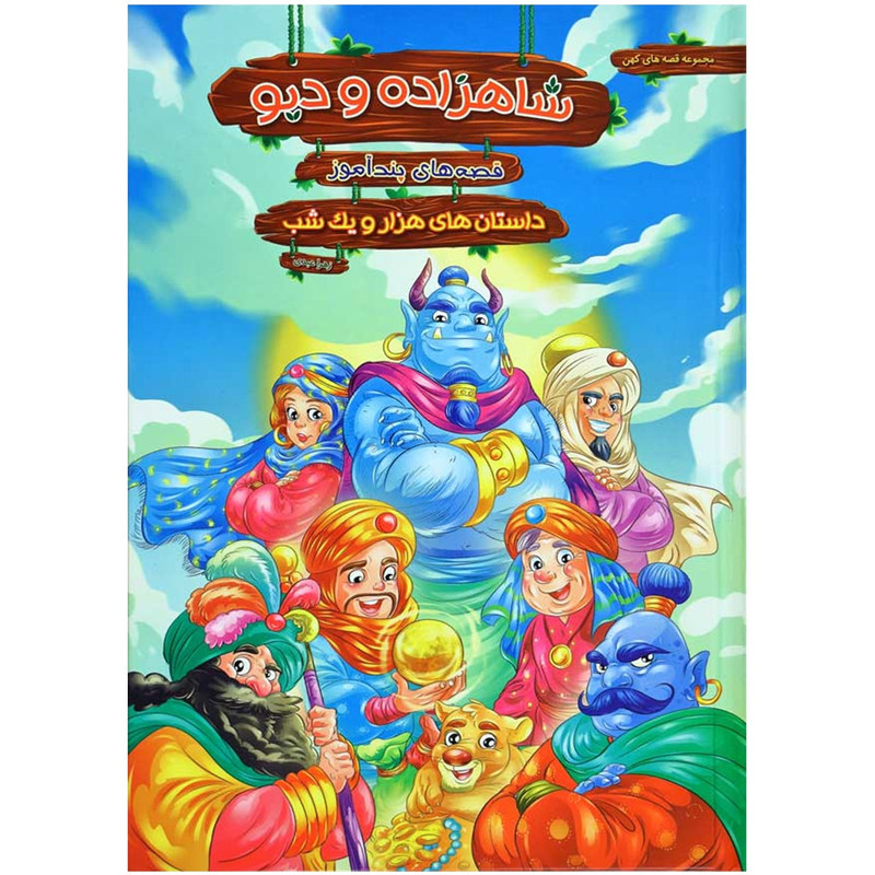 کتاب شاهزاده و دیو اثر زهرا عبدی