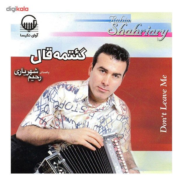 آلبوم موسیقی گئتمه قال - رحیم شهریاری