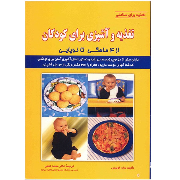 کتاب تغذیه و آشپزی برای کودکان از 4 ماهگی تا نوپایی اثر سارا لوئیس