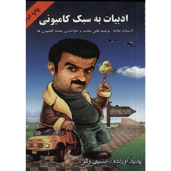 کتاب ادبیات به سبک کامیونی اثر حسین وش کتاب ادبیات به سبک کامیونی اثر حسین وش