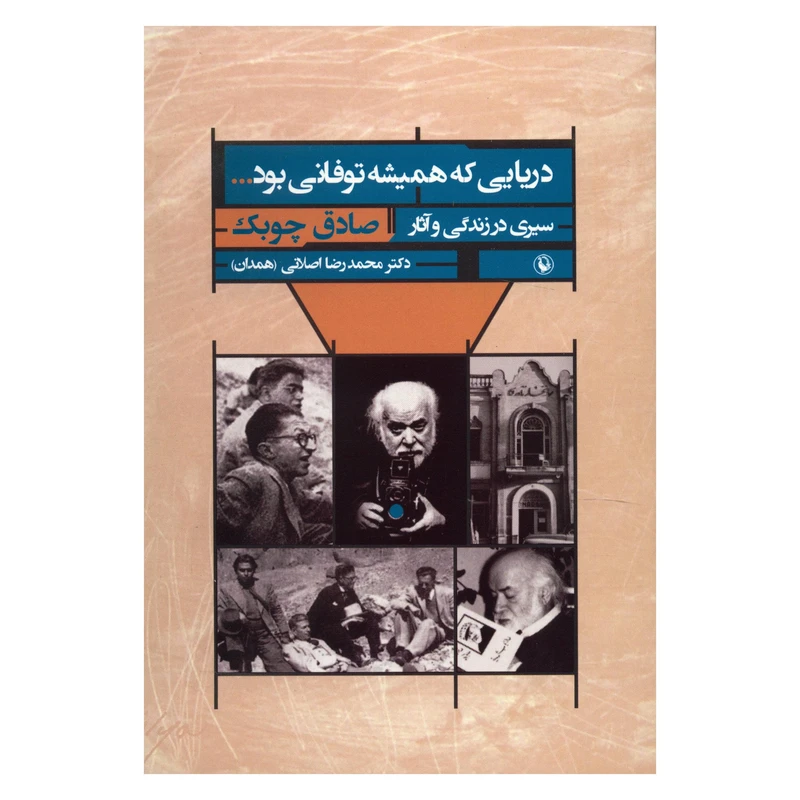 کتاب دریایی که همیشه توفانی بود اثر محمدرضا اصلانی