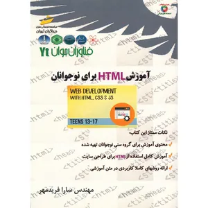 کتاب آموزش HTML برای نوجوانان اثر سارا فریدمهر