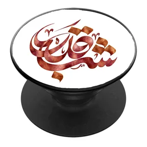 پایه نگهدارنده گوشی موبایل پاپ سوکت مدل ماه مبارک رمضان کد 21