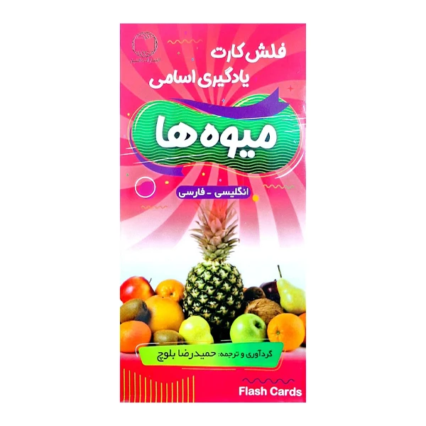 فلش کارت fruits english_persian اثر بلوچ انتشارات هدف نوین