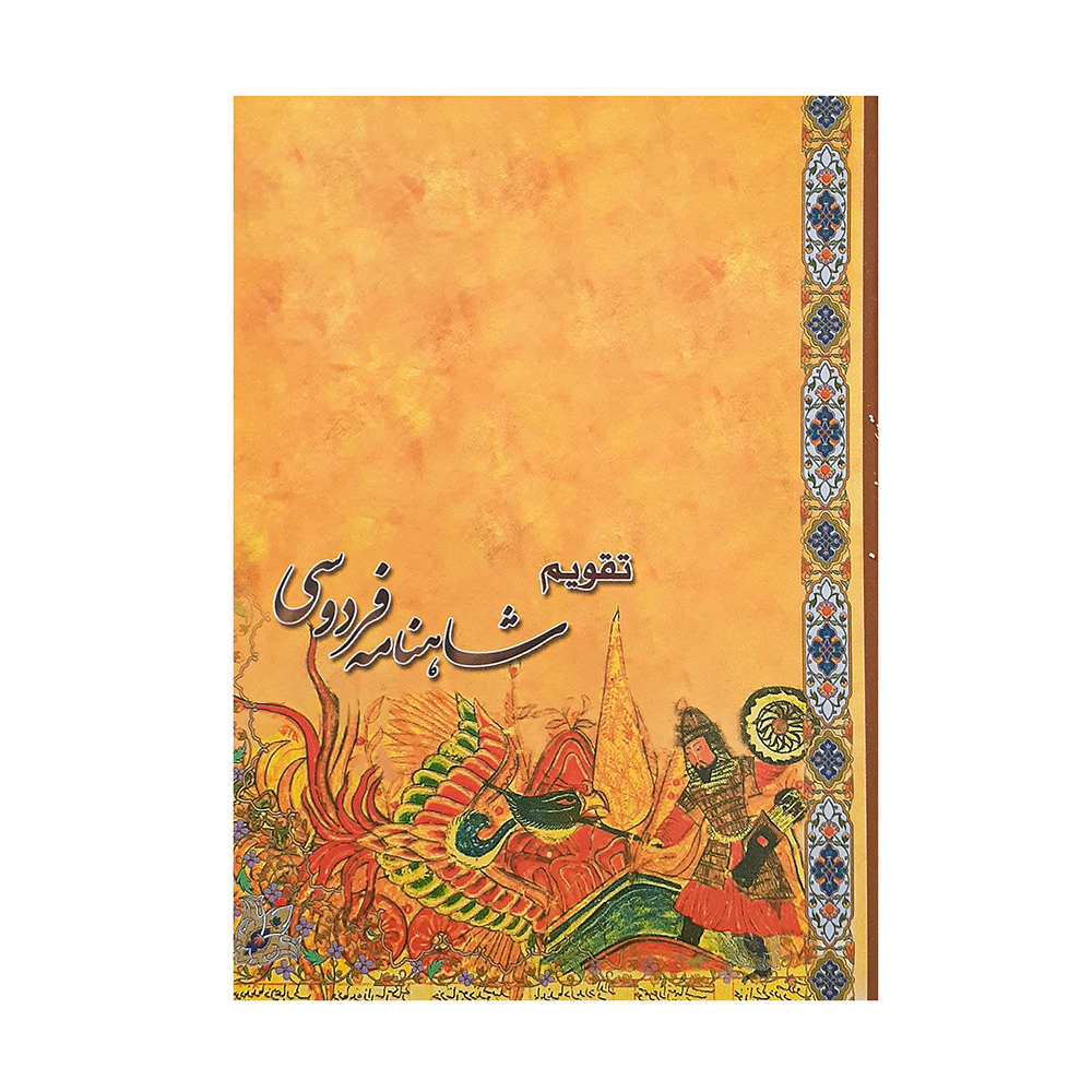 تقویم جیبی 1400 طرح سیمرغ مدل شاهنامه