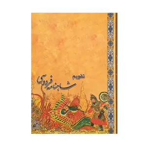تقویم جیبی 1400  طرح سیمرغ مدل شاهنامه