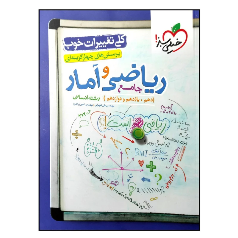 کتاب بانک تست ریاضی و آمار جامع رشته انسانی ویژه کنکور 1402 اثر جمعی از نویسندگان انتشارات خیلی سبز