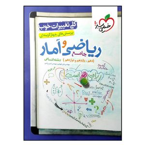 کتاب بانک تست ریاضی و آمار جامع رشته انسانی ویژه کنکور 1402 اثر جمعی از نویسندگان انتشارات خیلی سبز