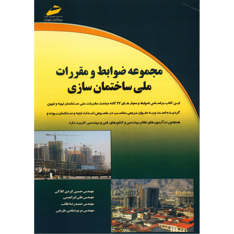 کتاب مجموعه ضوابط و مقررات ملی ساختمان سازی اثر حسین کردی کلاکی
