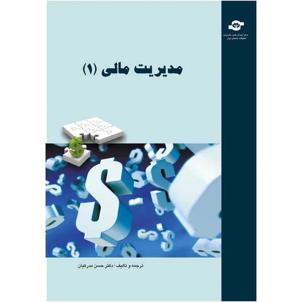 کتاب مدیریت مالی 1 ترجمه و تالیف حسن مدرکیان کتاب مدیریت مالی 1 ترجمه و تالیف حسن مدرکیان