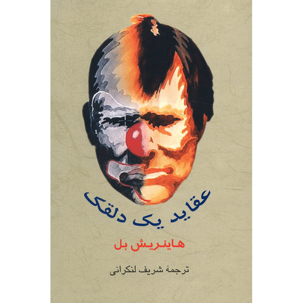 کتاب عقاید یک دلقک اثر هاینریش بل کتاب عقاید یک دلقک اثر هاینریش بل