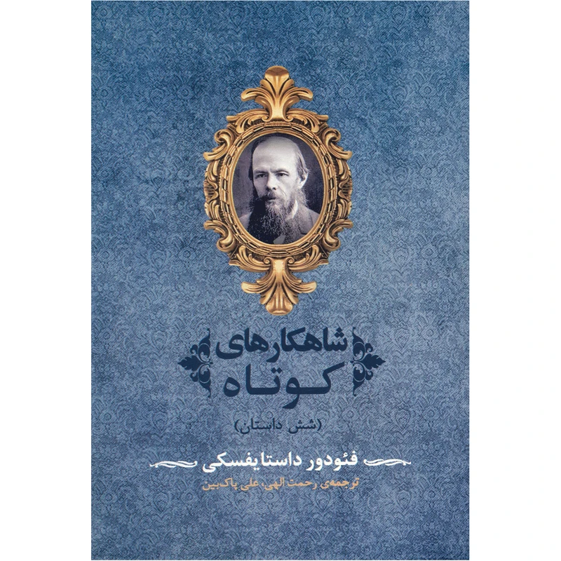 کتاب‌ شاهکارهای کوتاه اثر فئودور داستایفسکی