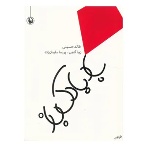 کتاب بادبادک باز اثر خالد حسینی