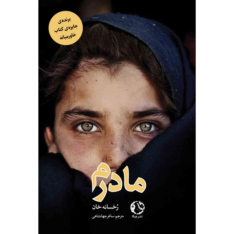 کتاب مادرم اثر رخسانه خان انتشارات جیکا