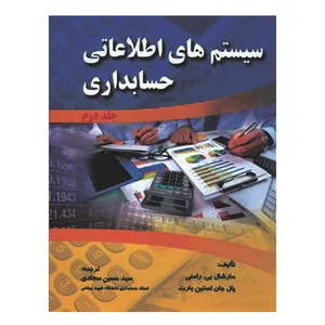 کتاب سیستم های اطلاعاتی حسابداری اثر مارشال بی  رامنی و پال جان استین بارت انتشارات صفار جلد 2