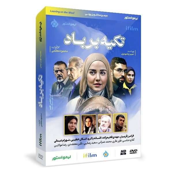 سریال تکیه بر باد اثر محمود معظمی سریال تکیه بر باد اثر محمود معظمی