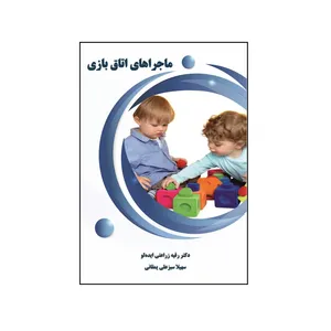 کتاب ماجراهای اتاق بازی اثر رقیه زراعتی‌ ایده‌ لو و سهیلا سبزعلی‌ یمقانی نشر کلید پژوه