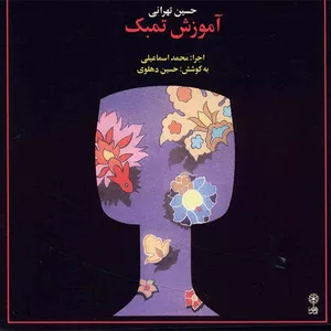 آموزش موسیقی - تمبک - محمد اسماعیلی، حسین تهرانی