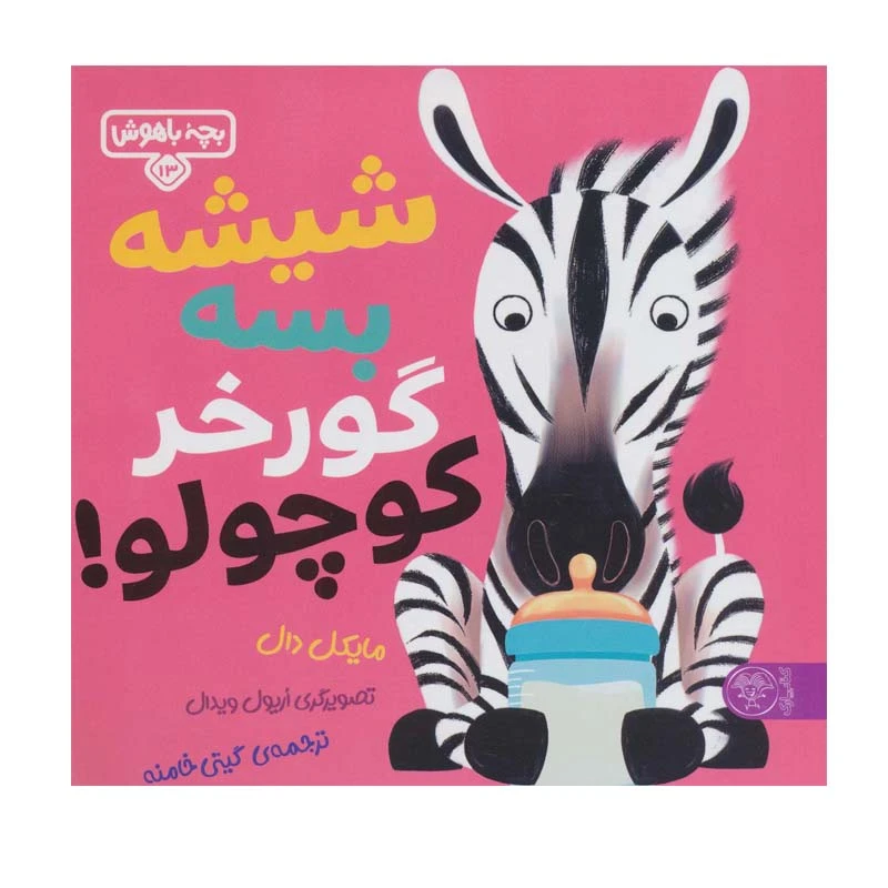 کتاب شیشه بسه گورخر کوچولو اثر مایکل دال انتشارات کتاب پارک