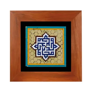 تابلو کاشی معرق سلام مجموعه اکسیر طرح محمد شش خانه