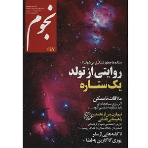 مجله نجوم - اردیبهشت 1394