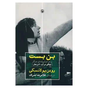 کتاب بن بست و دو فیلمنامه دیگر اثر رومن پولانسکی