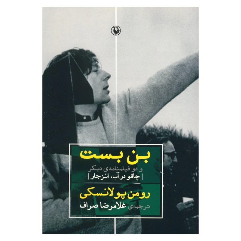 کتاب بن بست و دو فیلمنامه دیگر اثر رومن پولانسکی