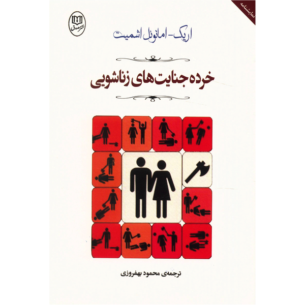 کتاب خرده جنایت های زناشویی اثر اریک امانوئل اشمیت کتاب خرده جنایت های زناشویی اثر اریک امانوئل اشمیت