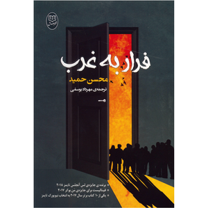 کتاب‌ فرار به غرب اثر محسن حمید