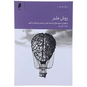 کتاب روش علم اثر محمد طبیبیان