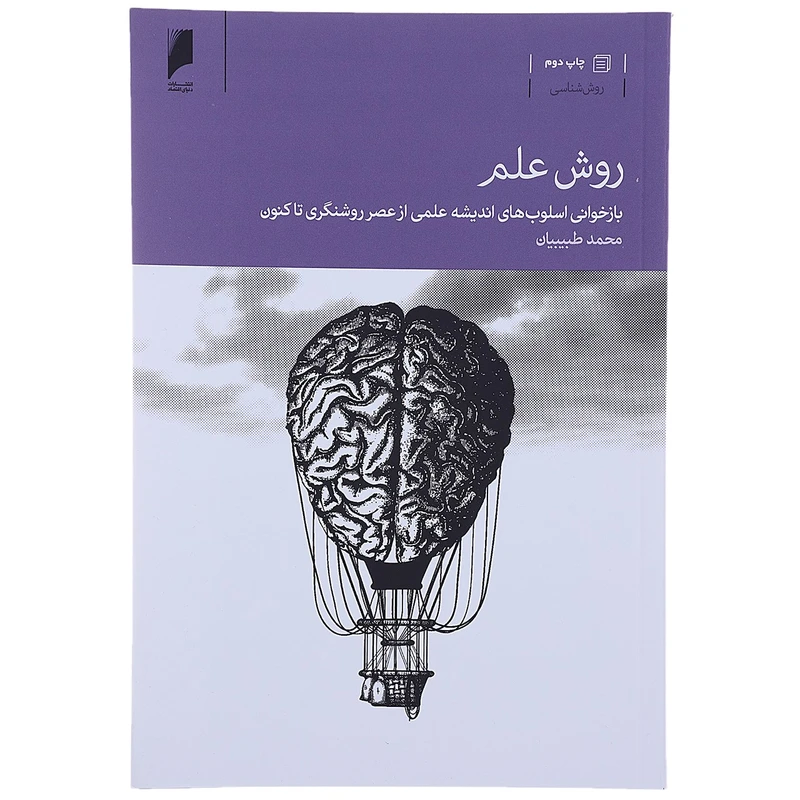 کتاب روش علم اثر محمد طبیبیان