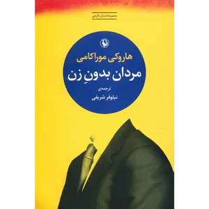 کتاب مردان بدون زن اثر هاروکی موراکامی