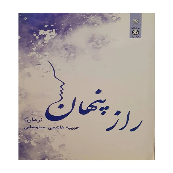 کتاب راز پنهان اثر حبیبه هاشمی سیاوشانی انتشارات نگیما