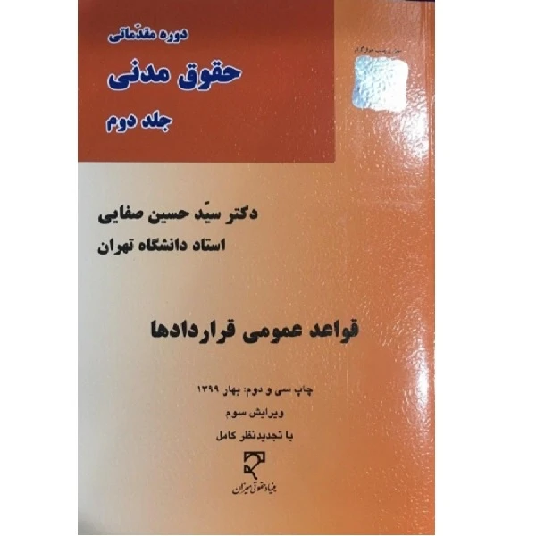 کتاب دوره مقدماتی حقوق مدنی اثر سید حسین صفایی انتشارات میزان جلد 2