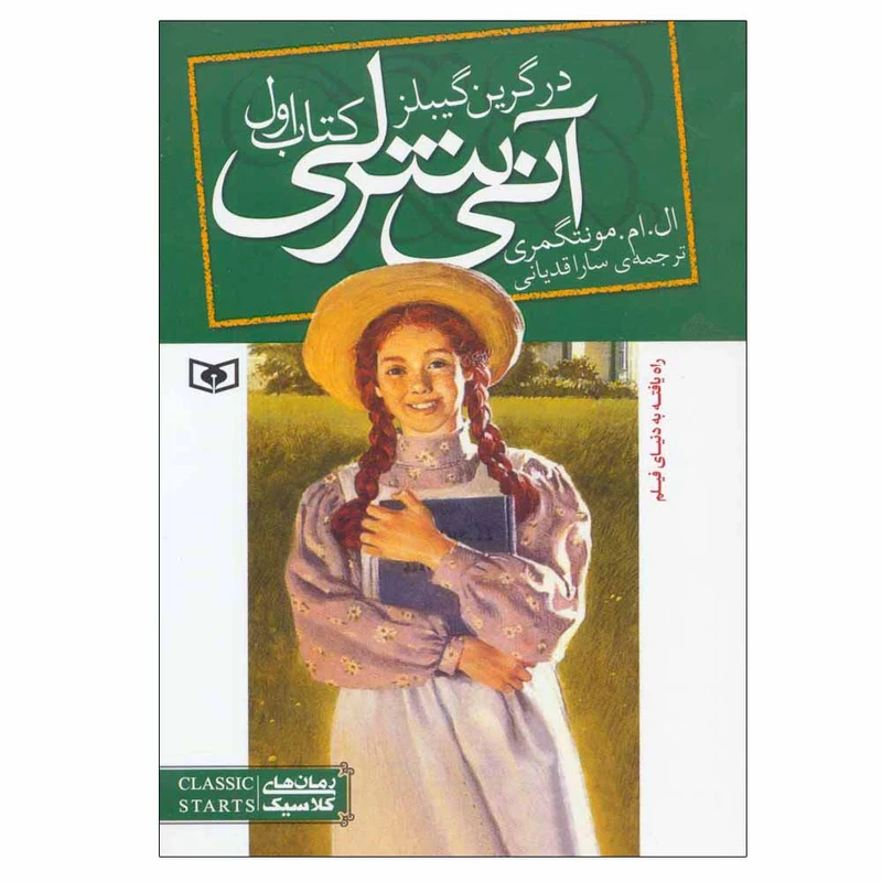 کتاب آنی شرلی کتاب اول اثر ال.ام.مونتگمری انتشارات قدیانی
