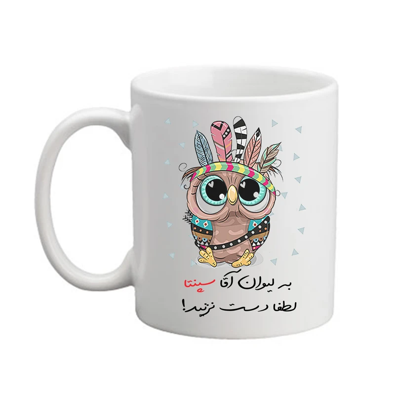 ماگ پاد آفرین مدل جغد بامزه طرح اسم سپنتا کد 04