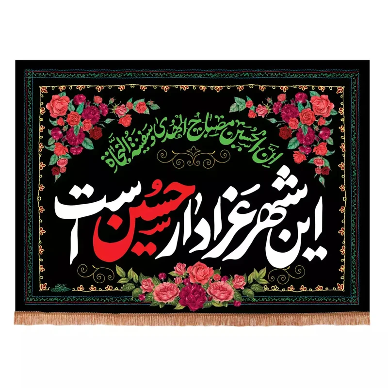 پرچم خدمتگزاران مدل کتیبه محرم طرح این شهر عزادار حسین است کد 40003379