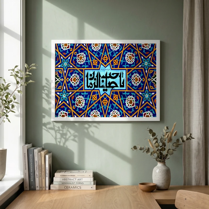 تابلو طرح کاشی کاری یا صاحب الزمان (عج) مدل G15388 فریم سفید