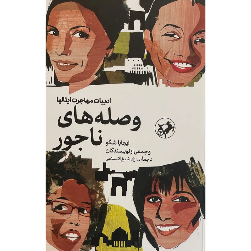 کتاب وصله های ناجور اثر ايجابا شگو نشر اميركبير