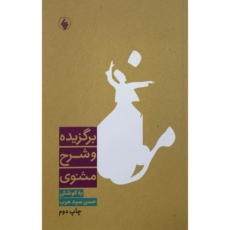 کتاب برگزيده و شرح مثنوی اثر حسن سید عرب نشر فرزان روز