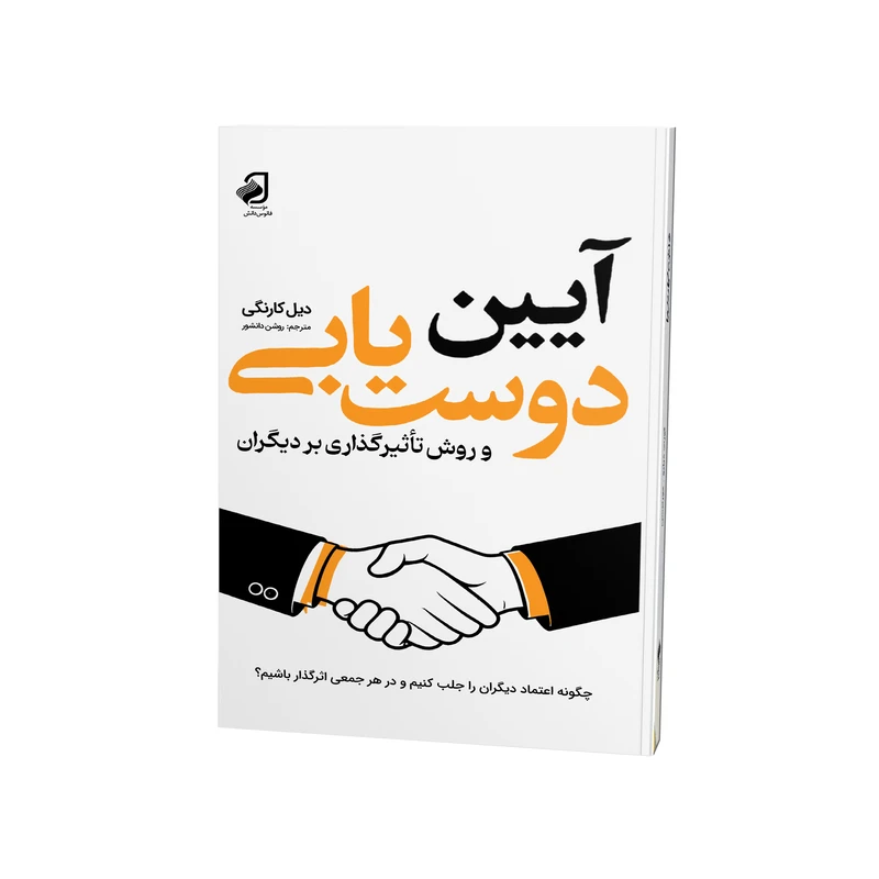 کتاب آیین دوست یابی اثر دیل کارنگی ترجمه روشن دانشور نشر فانوس دانش
