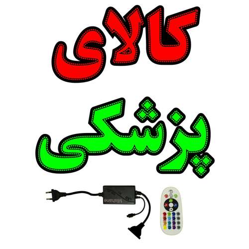 تابلو ال ای دی میشانه مدل کالای پزشکی کد 958 به همراه فلاشر و کنترل