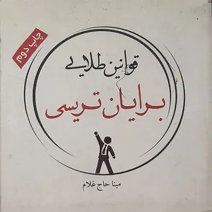 کتاب قوانین طلایی اثر برایان تریسی نشر کتاب کوله پشتی