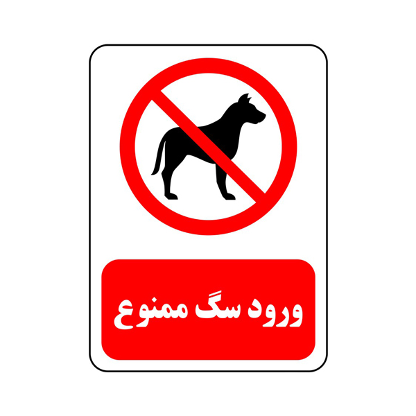 برچسب ایمنی مدل ورود سگ ممنوع