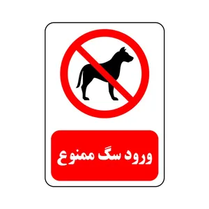 برچسب ایمنی مدل ورود سگ ممنوع
