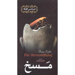 کتاب مسخ اثر فرانتس کافکا انتشارات آپامهر