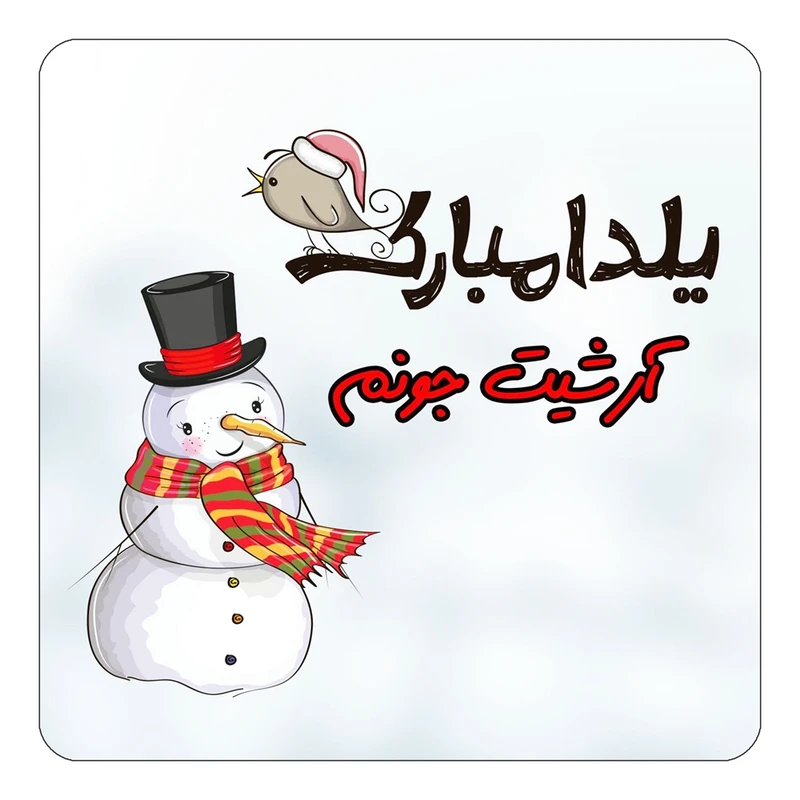 مگنت کاکتی طرح اسم آرشیت مدل شب یلدا مبارک کد mg37898